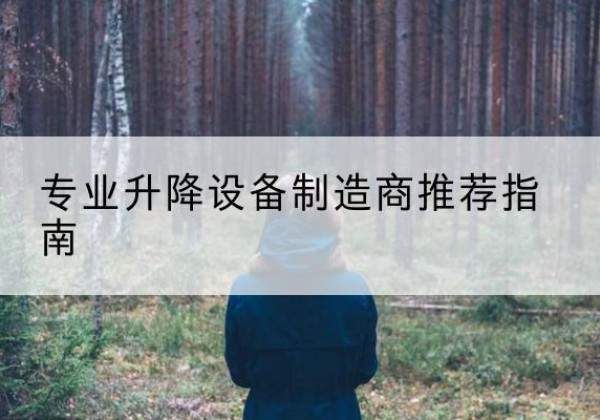 青河电动剪叉升降平台厂家-专业升降设备制造商推荐指南