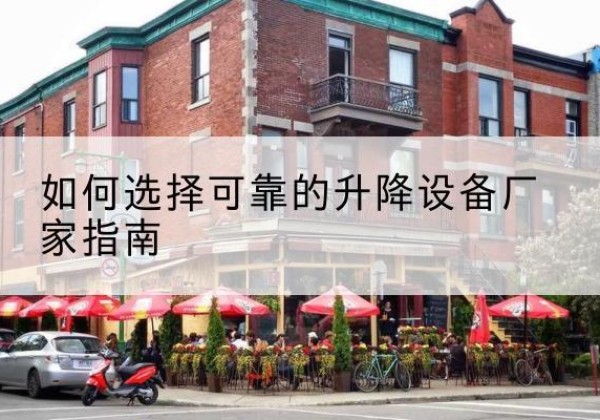 青河电动升降机厂家-如何选择可靠的升降设备厂家指南